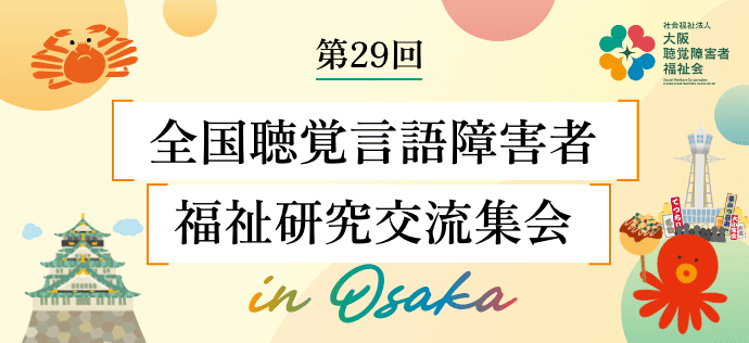 第29回全国聴覚言語障害者福祉研究交流集会in大阪